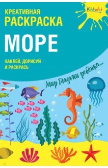 Раскраска Креативная раскраска с наклейками Море