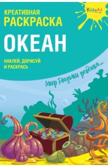 Раскраска Креативная раскраска с наклейками Океан