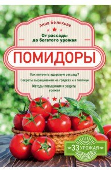 Помидоры. От рассады до богатого урожая
