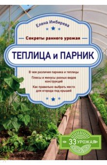 Теплица и парник. Секреты раннего урожая