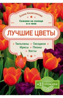 Лучшие цветы. Сажаем на солнце и в тени