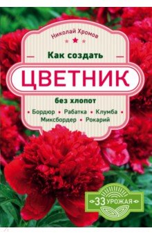 Как создать цветник без хлопот: бордюр, рабатка, клумба, миксбордер, рокари