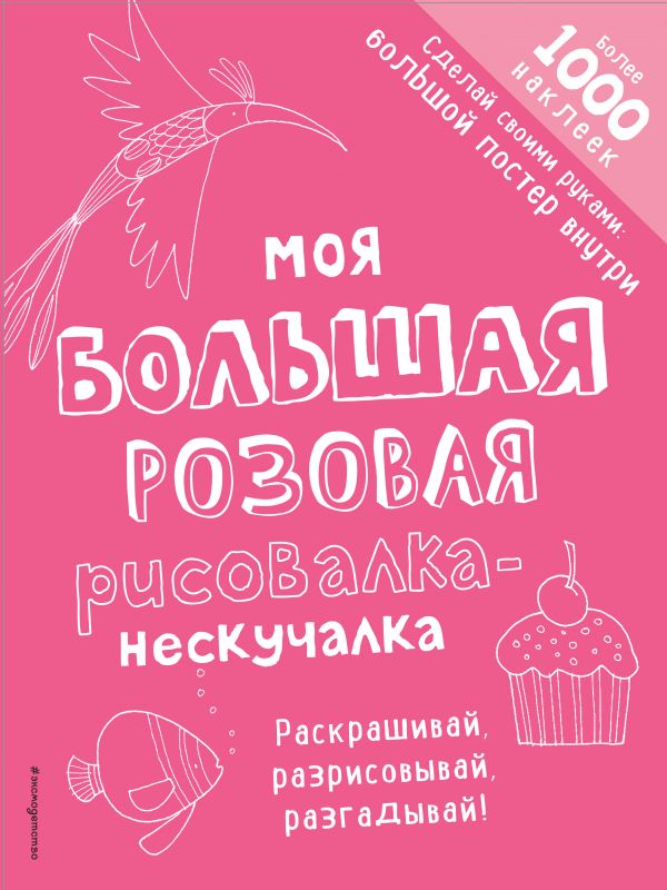Моя большая розовая рисовалка-нескучалка