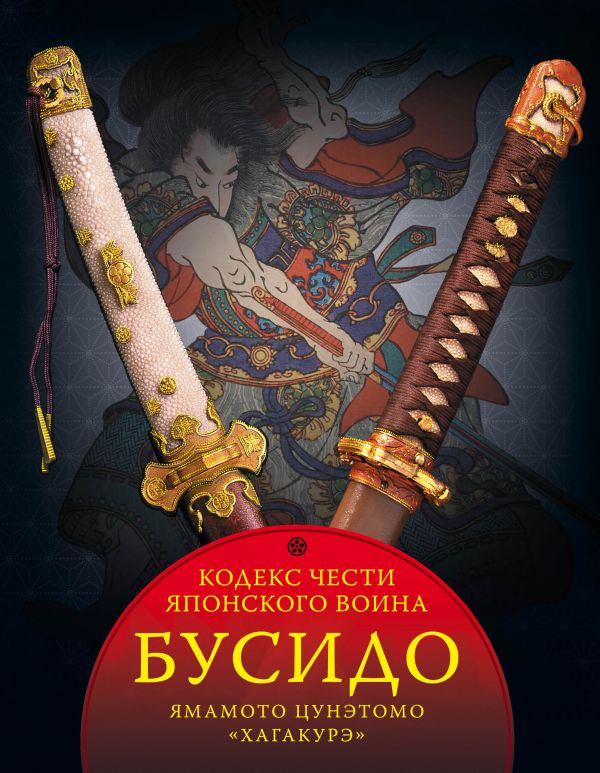 Бусидо. Кодекс чести японского воина. Хагакурэ: сокрытое в листве