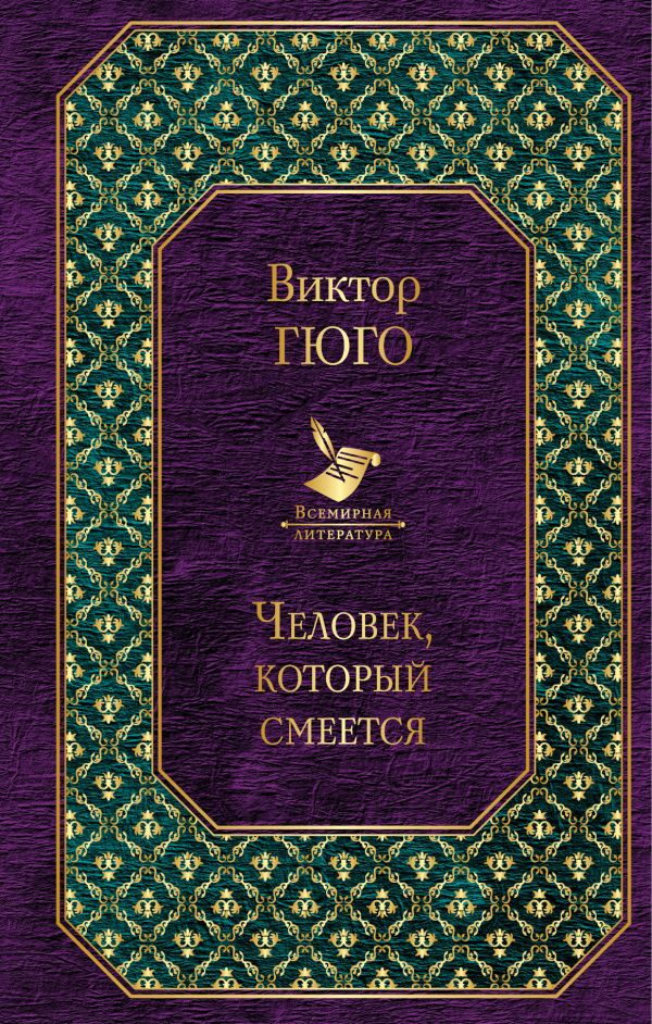 Человек, Который Смеется, Гюго Виктор. Всемирная Литература.