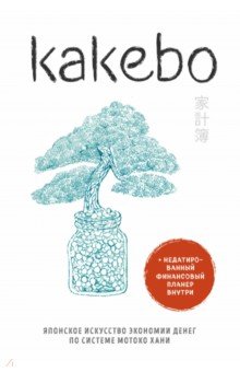 Kakebo. Японское искусство экономии денег по системе Мотоко Хани
