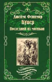 Последний из могикан: Роман