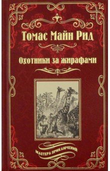 Охотники за жирафами. Юные охотники: Романы