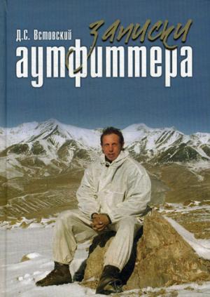 Записки аутфиттера