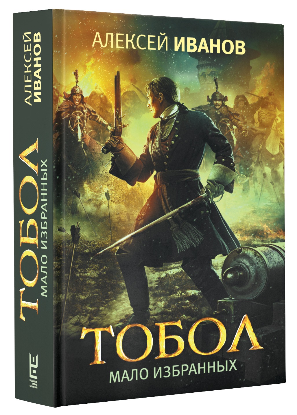 Тобол. Мало избранных: роман-пеплум