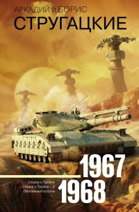 Собрание сочинений: Т.5: 1967-1968