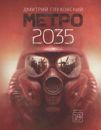 Метро 2035: Фантастический роман