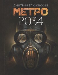 Метро 2034: Роман