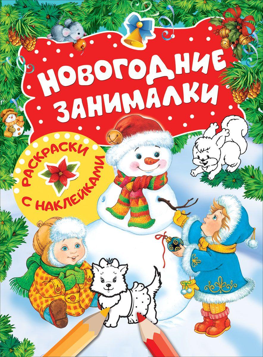 Новогодние занималки. Раскраски с наклейками (Снеговик)