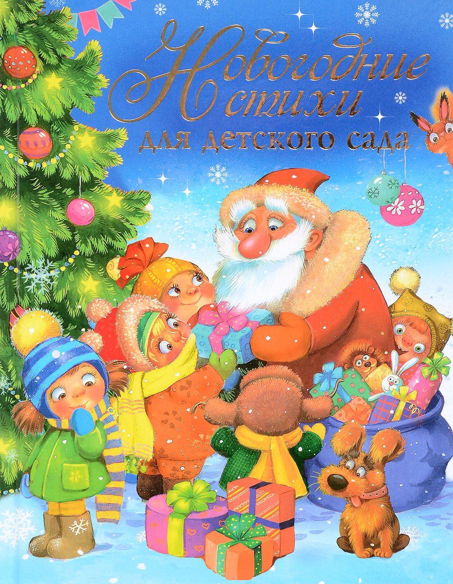 Новогодние стихи для детского сада