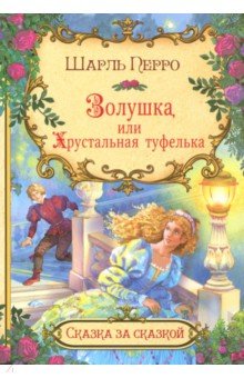 Золушка, или хрустальная туфелька