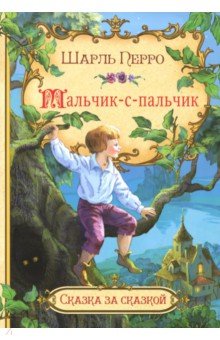 Мальчик-с-пальчик