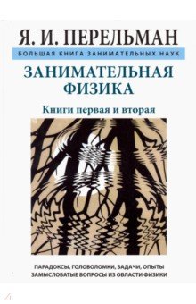 Занимательная физика