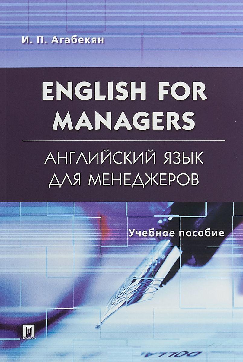 Английский язык для менеджеров. English for Managers: Учеб. пособие