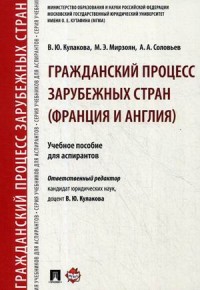 Гражданский процесс зарубежных стран (Франция и Англия): Уч.пос. для аспир
