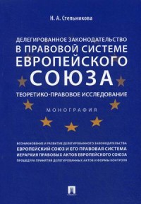 Делегированное законодательство в правовой системе Европейского союза. Теор