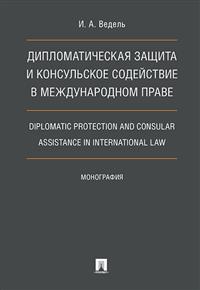 Дипломатическая защита и консульское содействие в международном праве. Dipl