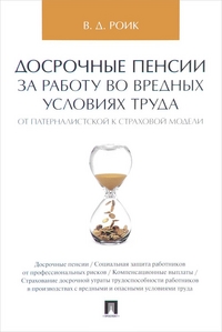 Досрочные пенсии за работу во вредных условиях труда: от патерналистской...