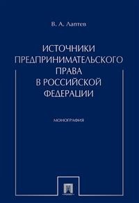 Источники предпринимательского права в РФ: Монография