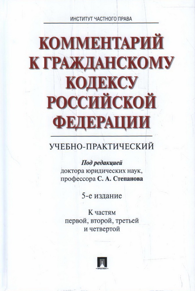 Комментарий к Гражданскому кодексу РФ (учебно-практический): Ч. 1, 2, 3, 4