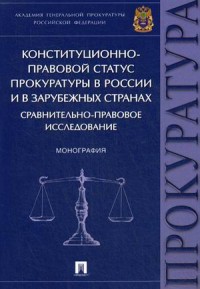 Конституционно-правовой статус прокуратуры в России и в зарубежных странах: