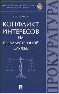 Конфликт интересов на государственной службе. Монография