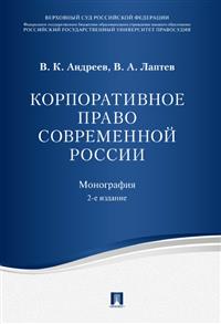 Корпоративное право современной России. Монография