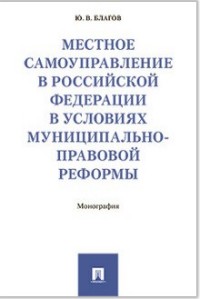 Местное самоуправление в РФ в условиях муниципально-правовой реформы: Моног