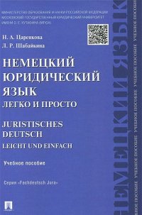 Немецкий юридический язык легко и просто: Учеб. пособие
