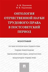 Онтология отечественной науки трудового права в постсоветский период: Моног