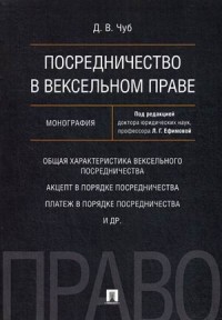 Посредничество в вексельном праве: Монография