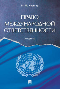 Право международной ответственности: Учебник
