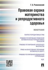 Правовая охрана материнства и репродуктивного здоровья: Монография