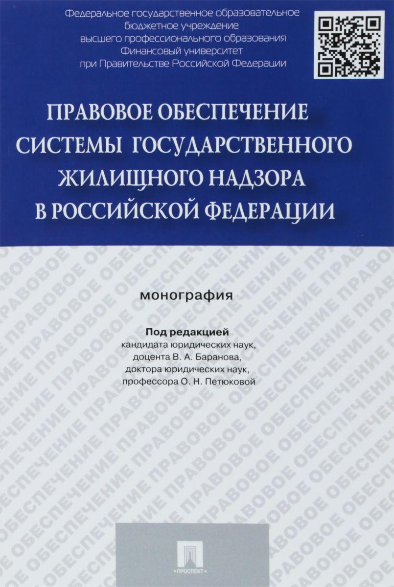 Правовое обеспечение системы государственного жилищного надзора в РФ: Моног