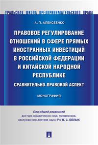 Правовое регулирование отношений в сфере прямых иностранных инвестиций в РФ