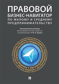 Правовой бизнес-навигатор по малому и среднему предпринимательству. Моногр