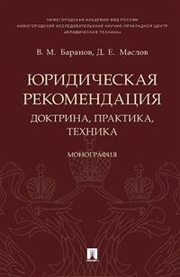 Юридическая рекомендация: доктрина, практика, техника: Монография