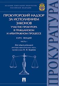 Прокурорский надзор за исполнением законов. Участие прокурора в ... Ч.1