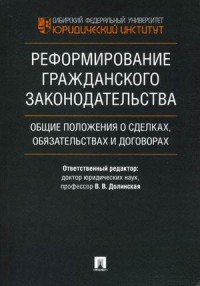 Реформирование гражданского законодательства: общие положения о сделках...