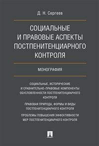 Социальные и правовые аспекты постпенитенциарного контроля: Монография
