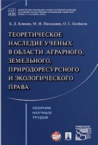 Теоретическое наследие ученых в области аграрного, земельного, природоресур