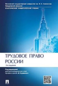 Трудовое право России: Учебник
