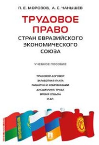 Трудовое право стран Евразийского экономического союза: Учеб. пособие