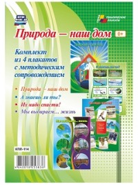 Комплект плакатов Природа - наш дом: 4 плаката + методичка