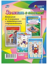 Комплект плакатов За жизнь в ответе! 4 плаката + методичка